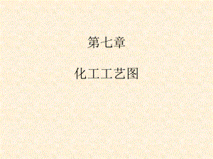 8.化工制图CAD-化工工艺图.ppt