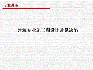 建筑专业施工图设计常见缺陷.ppt