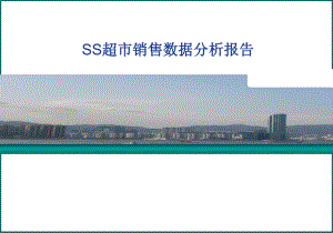 154超市销售数据分析报告.ppt