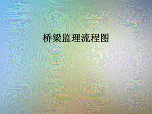 桥梁监理流程图.ppt