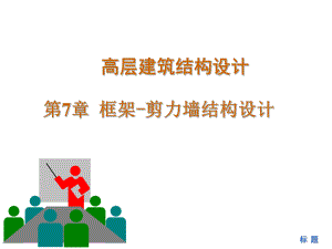 7框架-剪力墙结构.ppt