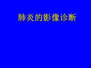 du-肺炎的影像学诊断.ppt