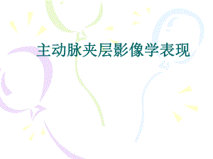 主动脉夹层影像学表现.ppt
