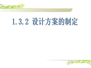 3.2设计方案的制定.ppt