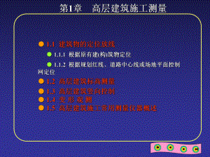 01高层建筑施工测量.ppt