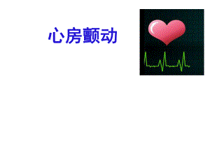 2017最新房颤管理指南解读.ppt