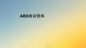 ABS培训资料.ppt