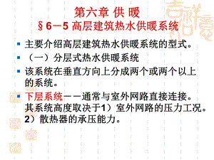 12.高层建筑供暖.ppt