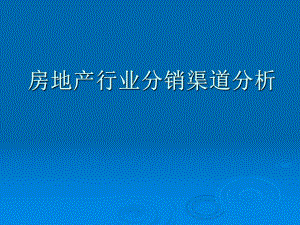 -房地产营销渠道.ppt