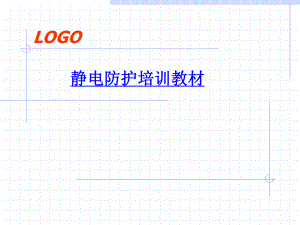 ESD防护培训资料.ppt