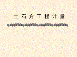 4土石方工程.ppt