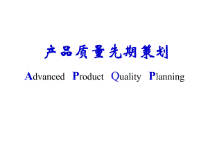 APQP培训资料(初级实例)...ppt