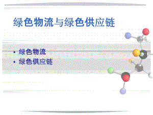 -绿色物流与绿色供应链解析.ppt