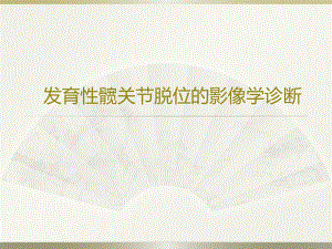 DDH的影像学诊断.ppt