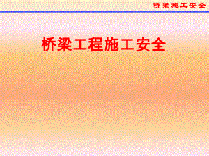 桥梁施工安全培训.ppt