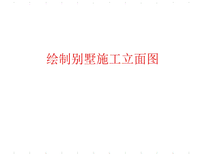cad立面施工图-第17章-绘制别墅施工立面图.ppt