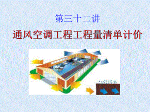 32通风空调工程量清单计价.ppt
