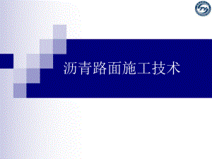 ==沥青路面施工技术.ppt