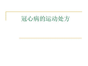 8.冠心病的运动处方.ppt