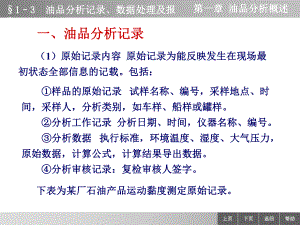 1-3-油品分析记录、数据处理及报告.ppt