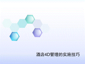 4d管理实施技巧.ppt