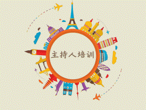 主持人培训资料.ppt