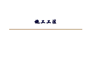 CRD施工工法(建工).ppt