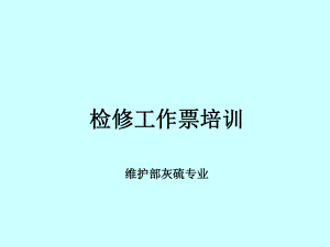 检修工作票培训资料.ppt