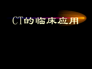 CT的临床应用.ppt