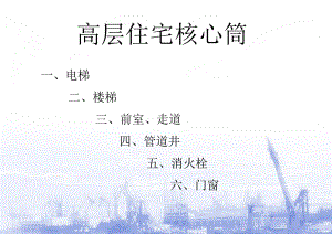 110729高层住宅核心筒.ppt