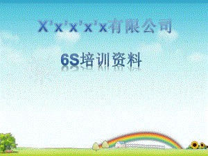 6S培训资料.ppt