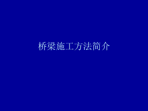 桥梁施工方法简介.ppt