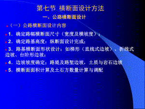 21--横断面(戴帽子-土石方计算).ppt