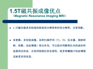 1.5T磁共振的临床应用.ppt