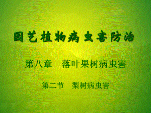 梨树病虫害描述.ppt