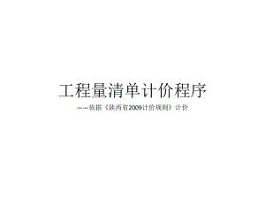 9、工程量清单计价程序.ppt