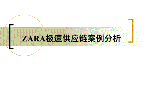 2-ZARA极速供应链.ppt