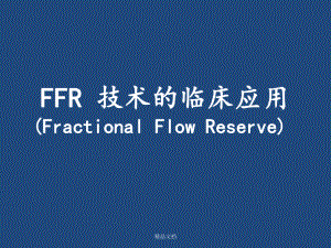 FFR临床应用.ppt