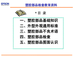 ESL塑胶部品培训资料.ppt