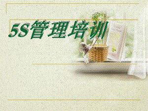 5s管理培训资料-最新-85223843fe00.ppt