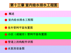 13-给排水工程图解析.ppt