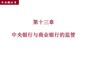 13--商业银行监管.ppt