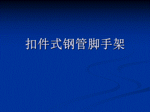 2.扣件式脚手架.ppt