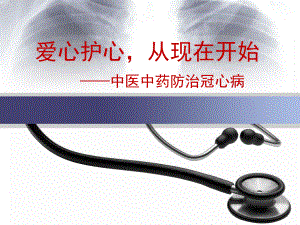 中医中药防治冠心病.ppt