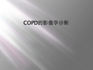 COPD的影像学诊断.ppt