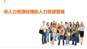 14-非人力资源.ppt