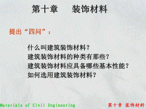 10建筑装饰材料.ppt