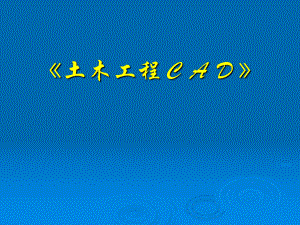 建筑制图-CAD课件-第一讲.ppt