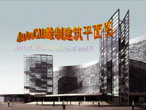CAD-建筑-平面图绘制教案设计.ppt