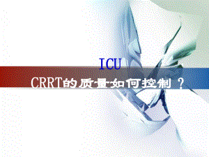 CRRT的质量如何控制.ppt